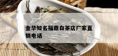 金华知名福鼎白茶店厂家直销电话