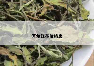 茗龙红茶价格表