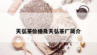 天弘茶价格及天弘茶厂简介