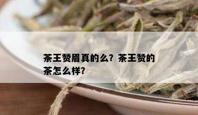 茶王赞眉真的么？茶王赞的茶怎么样？