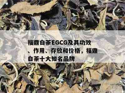 福鼎白茶EGCG及其功效、作用、存放和价格，福鼎白茶十大知名品牌