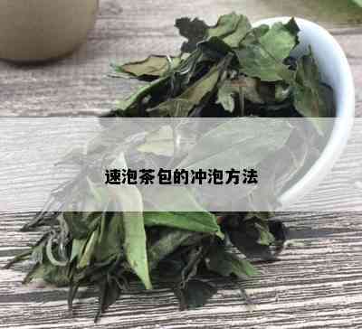 速泡茶包的冲泡方法