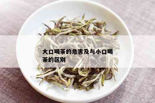 大口喝茶的危害及与小口喝茶的区别