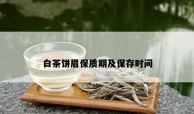 白茶饼眉保质期及保存时间