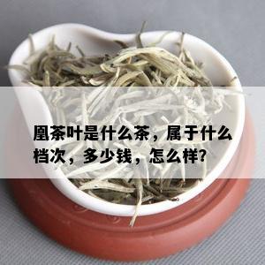 凰茶叶是什么茶，属于什么档次，多少钱，怎么样？