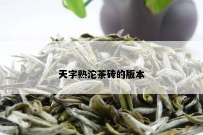 天字熟沱茶砖的版本