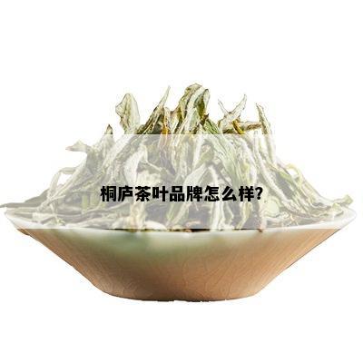 桐庐茶叶品牌怎么样？