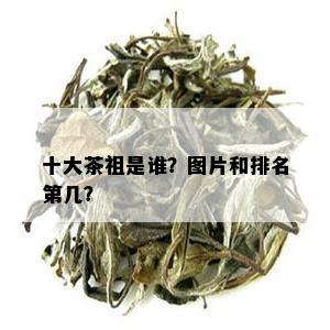 十大茶祖是谁？图片和排名第几？