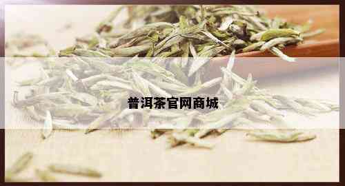 普洱茶官网商城