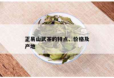 正易山武茶的特点、价格及产地