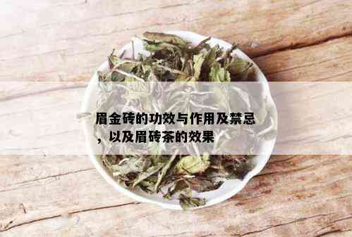 眉金砖的功效与作用及禁忌，以及眉砖茶的效果