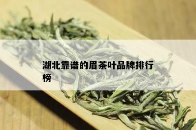 湖北靠谱的眉茶叶品牌排行榜