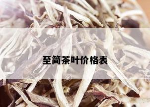 至简茶叶价格表