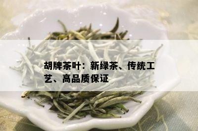 胡牌茶叶：新绿茶、传统工艺、高品质保证