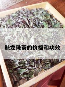 魁龙珠茶的价格和功效