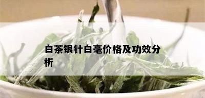 白茶银针白毫价格及功效分析