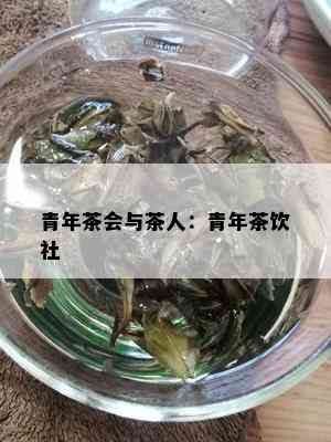 青年茶会与茶人：青年茶饮社