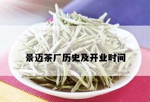 景迈茶厂历史及开业时间