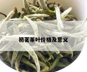 初茗茶叶价格及意义