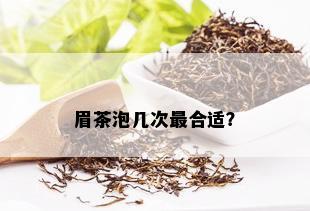 眉茶泡几次最合适？