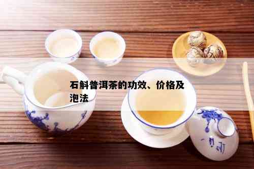 石斛普洱茶的功效、价格及泡法