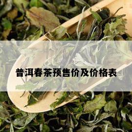 普洱春茶预售价及价格表