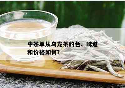 中茶单从乌龙茶的色、味道和价格如何？