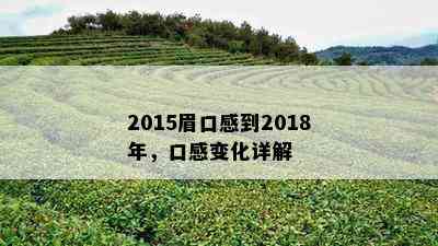 2015眉口感到2018年，口感变化详解