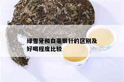 绿雪牙和白毫银针的区别及好喝程度比较