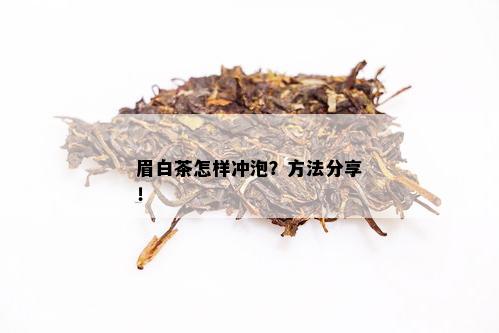 眉白茶怎样冲泡？方法分享！