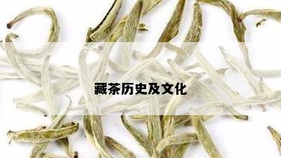 藏茶历史及文化