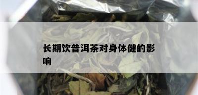 长期饮普洱茶对身体健的影响