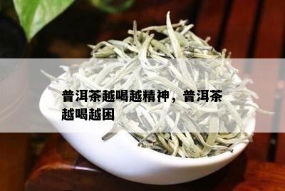 普洱茶越喝越精神，普洱茶越喝越困