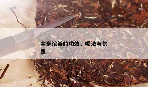 金毫沱茶的功效、喝法与禁忌