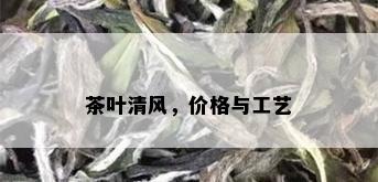 茶叶清风，价格与工艺