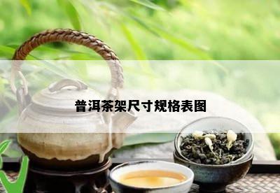 普洱茶架尺寸规格表图