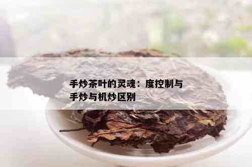 手炒茶叶的灵魂：度控制与手炒与机炒区别