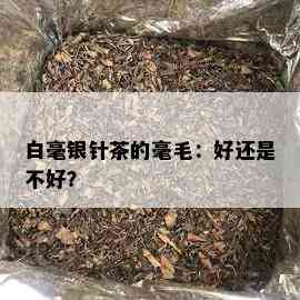 白毫银针茶的毫毛：好还是不好？