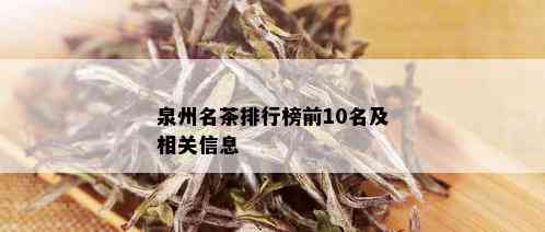 泉州名茶排行榜前10名及相关信息