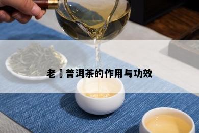 老蔎普洱茶的作用与功效