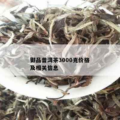 御品普洱茶3000克价格及相关信息