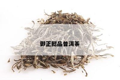 御正懿品普洱茶