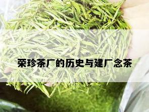 荣珍茶厂的历史与建厂念茶