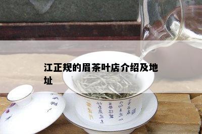 江正规的眉茶叶店介绍及地址