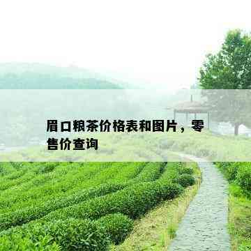 眉口粮茶价格表和图片，零售价查询