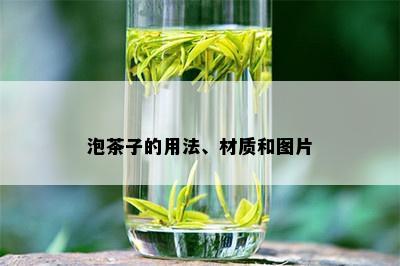 泡茶子的用法、材质和图片