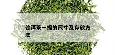 普洱茶一提的尺寸及存放方法