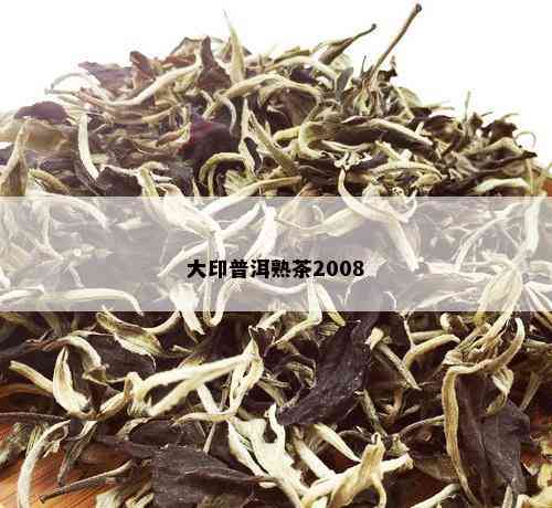 大印普洱熟茶2008