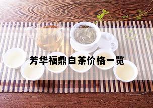 芳华福鼎白茶价格一览