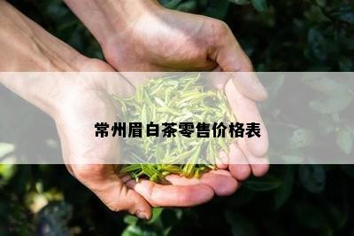 常州眉白茶零售价格表